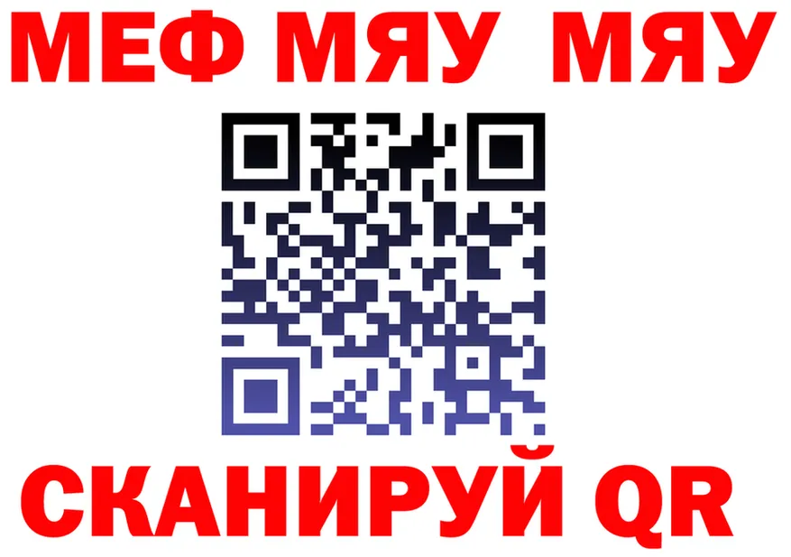 МЯУ-МЯУ мука ССЫЛКА даркнет OMG Полысаево
